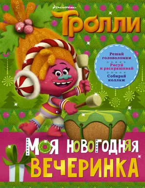 Тролли. Моя новогодняя вечеринка: купить с доставкой по Кипру или в книжных магазинах Букберри в Лимасоле, Ларнаке и Пафосе
