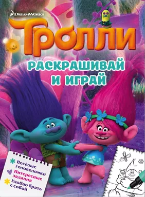 Тролли. Раскрашивай и играй: купить с доставкой по Кипру или в книжных магазинах Букберри в Лимасоле, Ларнаке и Пафосе