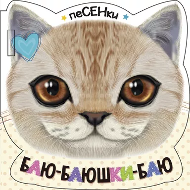 Баю-баюшки-баю: купить с доставкой по Кипру или в книжных магазинах Букберри в Лимасоле, Ларнаке и Пафосе