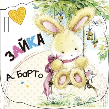 Зайка (ил. Е. Фаенкова): купить с доставкой по Кипру или в книжных магазинах Букберри в Лимасоле, Ларнаке и Пафосе