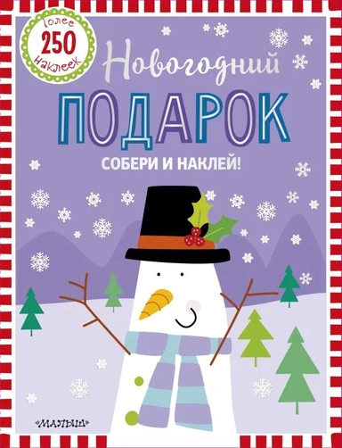 Новогодний подарок: купить с доставкой по Кипру или в книжных магазинах Букберри в Лимасоле, Ларнаке и Пафосе