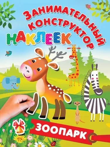 Зоопарк: купить с доставкой по Кипру или в книжных магазинах Букберри в Лимасоле, Ларнаке и Пафосе