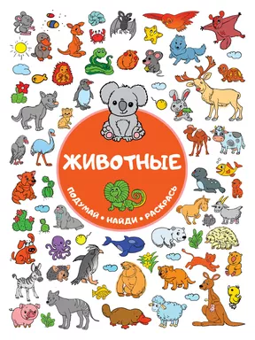 Животные: купить с доставкой по Кипру или в книжных магазинах Букберри в Лимасоле, Ларнаке и Пафосе