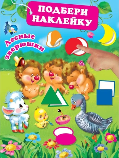 Лесные зверюшки: купить с доставкой по Кипру или в книжных магазинах Букберри в Лимасоле, Ларнаке и Пафосе