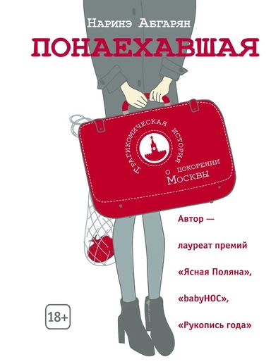 Понаехавшая: купить с доставкой по Кипру или в книжных магазинах Букберри в Лимасоле, Ларнаке и Пафосе