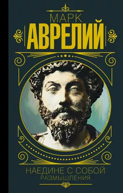Марк Аврелий. Наедине с собой. Размышления: купить с доставкой по Кипру или в книжных магазинах Букберри в Лимасоле, Ларнаке и Пафосе