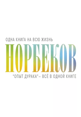 Опыт дурака - всё в одной книге: купить с доставкой по Кипру или в книжных магазинах Букберри в Лимасоле, Ларнаке и Пафосе