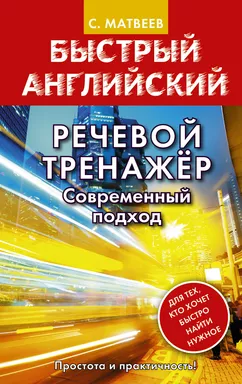 Речевой тренажер. Современный подход: купить с доставкой по Кипру или в книжных магазинах Букберри в Лимасоле, Ларнаке и Пафосе