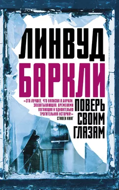 Поверь своим глазам: купить с доставкой по Кипру или в книжных магазинах Букберри в Лимасоле, Ларнаке и Пафосе
