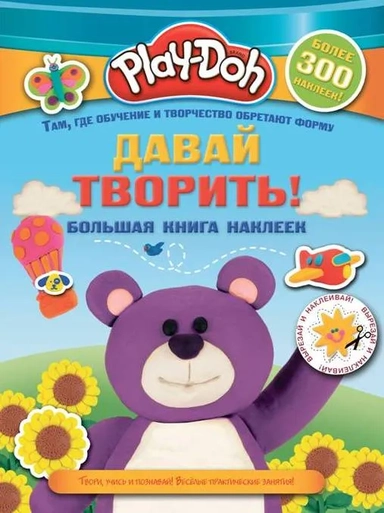 Play-doh. Давай творить! Большая книга наклеек: купить с доставкой по Кипру или в книжных магазинах Букберри в Лимасоле, Ларнаке и Пафосе