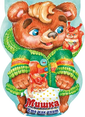 Мишка. Кто как спит: купить с доставкой по Кипру или в книжных магазинах Букберри в Лимасоле, Ларнаке и Пафосе