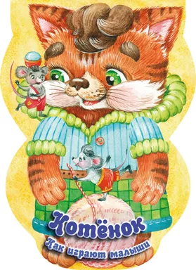 Котёнок. Как играют малыши: купить с доставкой по Кипру или в книжных магазинах Букберри в Лимасоле, Ларнаке и Пафосе