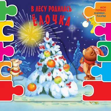 В лесу родилась елочка: купить с доставкой по Кипру или в книжных магазинах Букберри в Лимасоле, Ларнаке и Пафосе