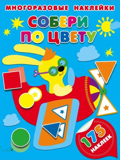 Собери по цвету: купить с доставкой по Кипру или в книжных магазинах Букберри в Лимасоле, Ларнаке и Пафосе