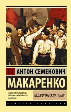 Педагогическая поэма: купить с доставкой по Кипру или в книжных магазинах Букберри в Лимасоле, Ларнаке и Пафосе