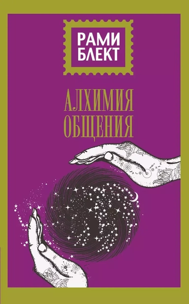 Алхимия общения: купить с доставкой по Кипру или в книжных магазинах Букберри в Лимасоле, Ларнаке и Пафосе