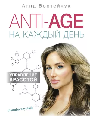 ANTI-AGE на каждый день: управление красотой: купить с доставкой по Кипру или в книжных магазинах Букберри в Лимасоле, Ларнаке и Пафосе