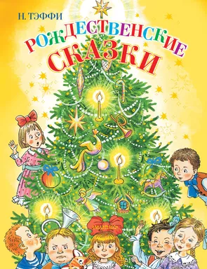 Рождественские сказки: купить с доставкой по Кипру или в книжных магазинах Букберри в Лимасоле, Ларнаке и Пафосе