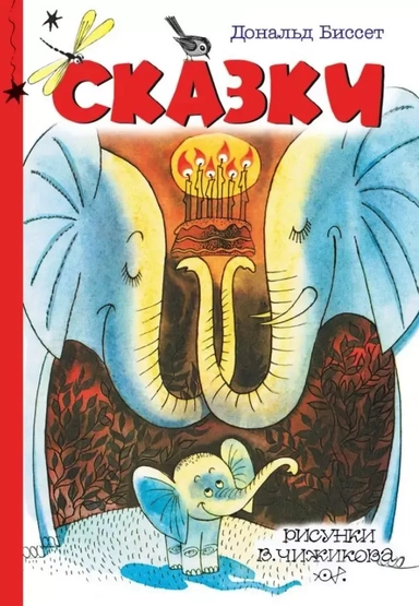 Сказки: купить с доставкой по Кипру или в книжных магазинах Букберри в Лимасоле, Ларнаке и Пафосе