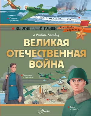 Великая Отечественная война: купить с доставкой по Кипру или в книжных магазинах Букберри в Лимасоле, Ларнаке и Пафосе