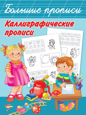 Каллиграфические прописи: купить с доставкой по Кипру или в книжных магазинах Букберри в Лимасоле, Ларнаке и Пафосе