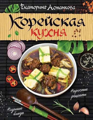 Корейская кухня: купить с доставкой по Кипру или в книжных магазинах Букберри в Лимасоле, Ларнаке и Пафосе