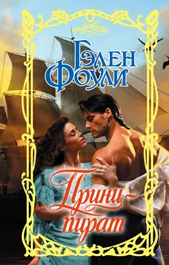 Принц-пират: купить с доставкой по Кипру или в книжных магазинах Букберри в Лимасоле, Ларнаке и Пафосе