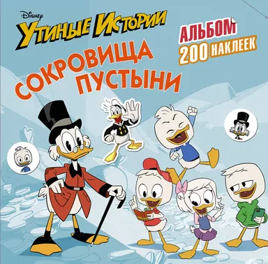 Disney. Утиные истории. Сокровища пустыни. Альбом 200 наклеек: купить с доставкой по Кипру или в книжных магазинах Букберри в Лимасоле, Ларнаке и Пафосе