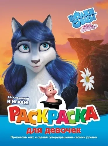 Волки и овцы. Ход свиньёй. Раскраска для девочек: купить с доставкой по Кипру или в книжных магазинах Букберри в Лимасоле, Ларнаке и Пафосе