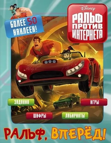 Ральф против интернета. Ральф, вперёд! (с наклейками): купить с доставкой по Кипру или в книжных магазинах Букберри в Лимасоле, Ларнаке и Пафосе