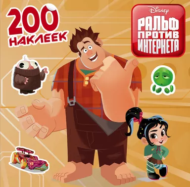 Ральф против интернета. 200 наклеек: купить с доставкой по Кипру или в книжных магазинах Букберри в Лимасоле, Ларнаке и Пафосе
