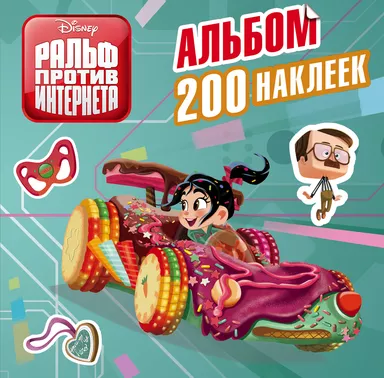 Ральф против интернета. Альбом 200 наклеек: купить с доставкой по Кипру или в книжных магазинах Букберри в Лимасоле, Ларнаке и Пафосе