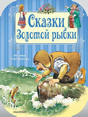 Сказки Золотой рыбки: купить с доставкой по Кипру или в книжных магазинах Букберри в Лимасоле, Ларнаке и Пафосе