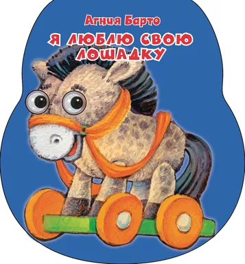 Я люблю свою лошадку: купить с доставкой по Кипру или в книжных магазинах Букберри в Лимасоле, Ларнаке и Пафосе