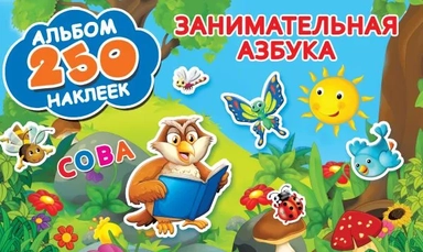 Занимательная азбука: купить с доставкой по Кипру или в книжных магазинах Букберри в Лимасоле, Ларнаке и Пафосе