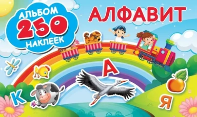 Алфавит: купить с доставкой по Кипру или в книжных магазинах Букберри в Лимасоле, Ларнаке и Пафосе