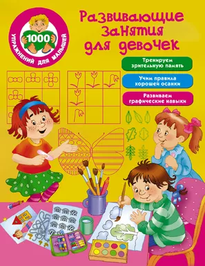 Развивающие занятия для девочек: купить с доставкой по Кипру или в книжных магазинах Букберри в Лимасоле, Ларнаке и Пафосе