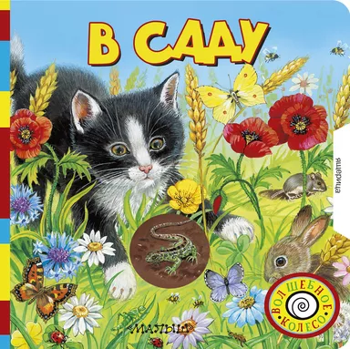 В саду: купить с доставкой по Кипру или в книжных магазинах Букберри в Лимасоле, Ларнаке и Пафосе