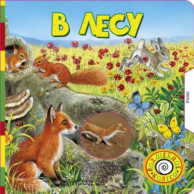 В лесу: купить с доставкой по Кипру или в книжных магазинах Букберри в Лимасоле, Ларнаке и Пафосе