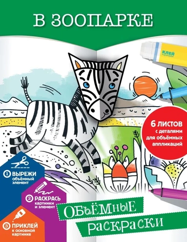 В зоопарке: купить с доставкой по Кипру или в книжных магазинах Букберри в Лимасоле, Ларнаке и Пафосе