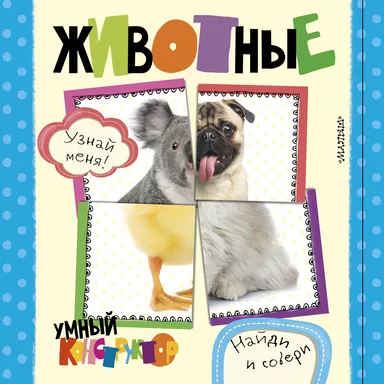 Животные: купить с доставкой по Кипру или в книжных магазинах Букберри в Лимасоле, Ларнаке и Пафосе