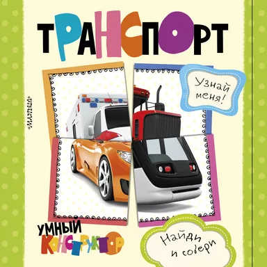 Транспорт: купить с доставкой по Кипру или в книжных магазинах Букберри в Лимасоле, Ларнаке и Пафосе