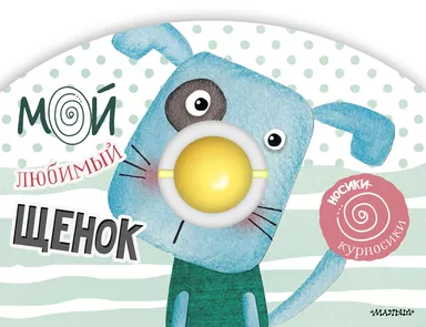 Мой любимый щенок: купить с доставкой по Кипру или в книжных магазинах Букберри в Лимасоле, Ларнаке и Пафосе