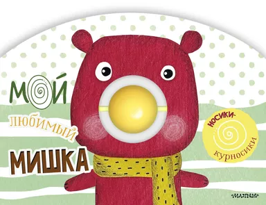 Мой любимый мишка: купить с доставкой по Кипру или в книжных магазинах Букберри в Лимасоле, Ларнаке и Пафосе