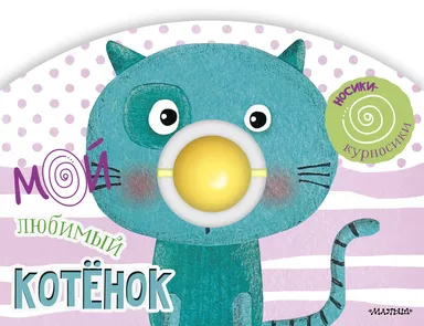 Мой любимый котёнок: купить с доставкой по Кипру или в книжных магазинах Букберри в Лимасоле, Ларнаке и Пафосе