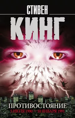 Противостояние. 5 июля 1990 — 10 января 1991: купить с доставкой по Кипру или в книжных магазинах Букберри в Лимасоле, Ларнаке и Пафосе