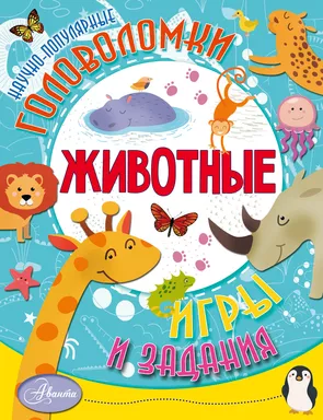 Животные: купить с доставкой по Кипру или в книжных магазинах Букберри в Лимасоле, Ларнаке и Пафосе