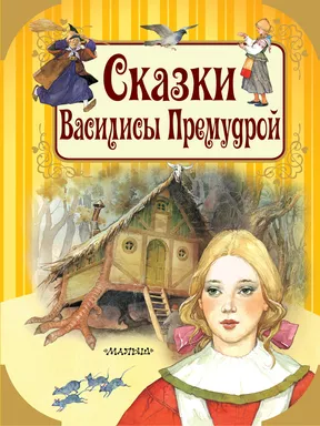 Сказки Василисы Премудрой: купить с доставкой по Кипру или в книжных магазинах Букберри в Лимасоле, Ларнаке и Пафосе