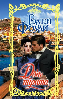 Дочь пирата: купить с доставкой по Кипру или в книжных магазинах Букберри в Лимасоле, Ларнаке и Пафосе