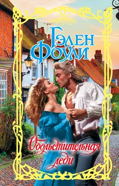 Обольстительная леди: купить с доставкой по Кипру или в книжных магазинах Букберри в Лимасоле, Ларнаке и Пафосе